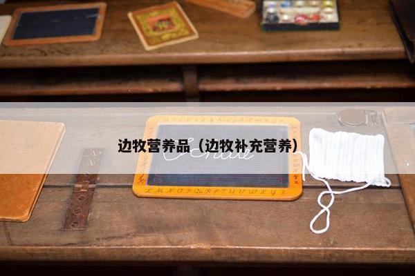 边牧营养品（边牧补充营养）