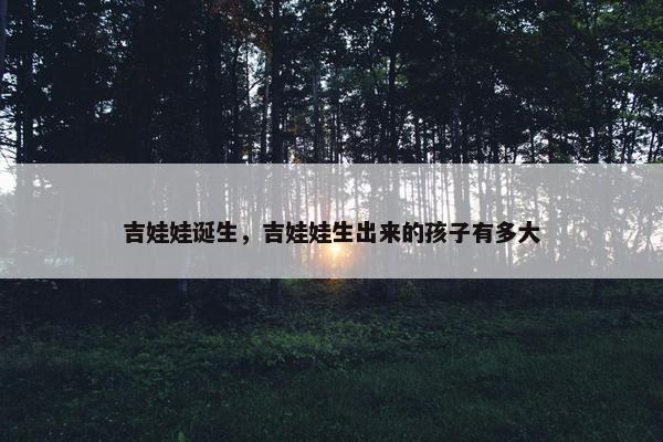 吉娃娃诞生，吉娃娃生出来的孩子有多大