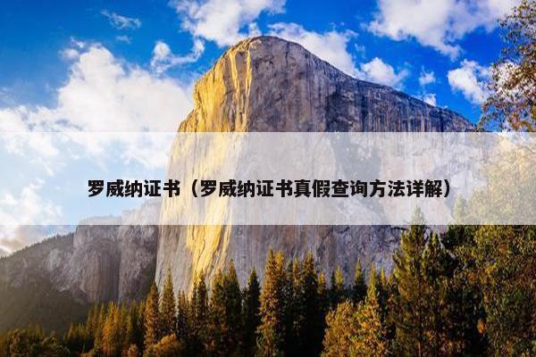 罗威纳证书（罗威纳证书真假查询方法详解）