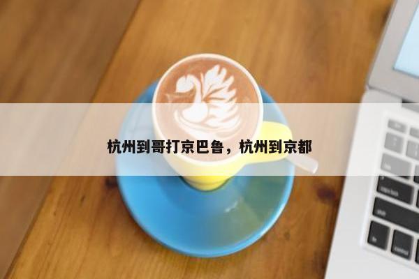 杭州到哥打京巴鲁，杭州到京都