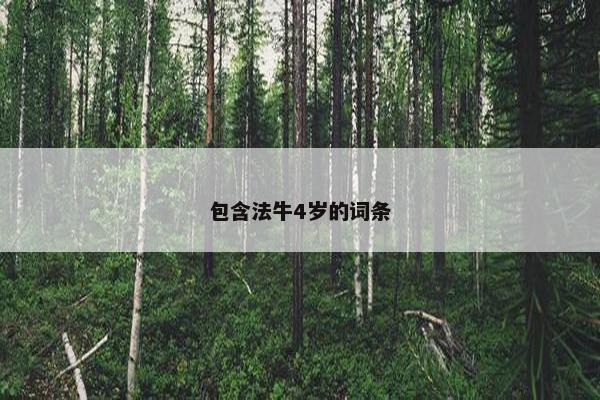 包含法牛4岁的词条