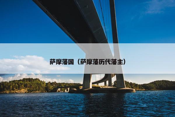 萨摩藩国（萨摩藩历代藩主）