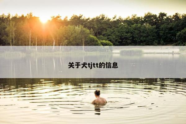关于犬tjtt的信息