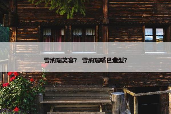 雪纳瑞笑容？ 雪纳瑞嘴巴造型？