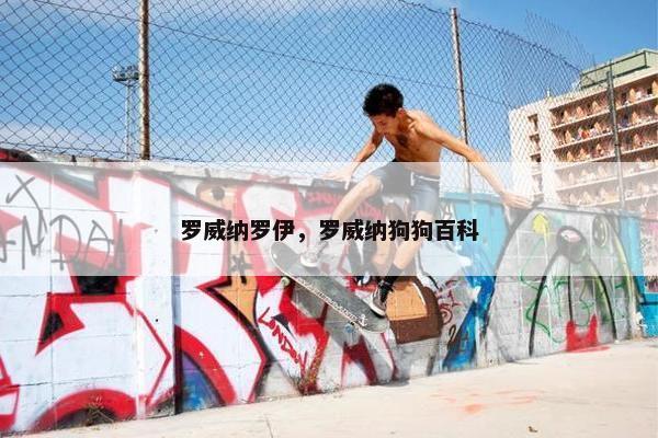 罗威纳罗伊，罗威纳狗狗百科