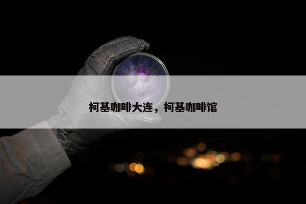 柯基咖啡大连，柯基咖啡馆