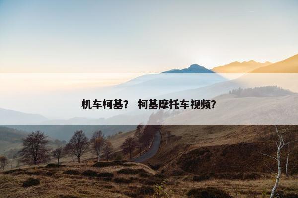 机车柯基？ 柯基摩托车视频？