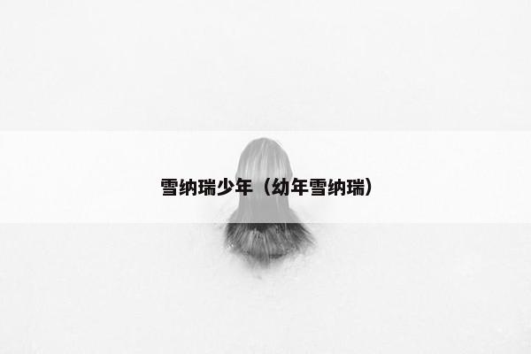 雪纳瑞少年（幼年雪纳瑞）