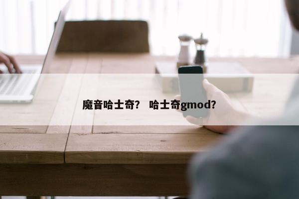 魔音哈士奇？ 哈士奇gmod？
