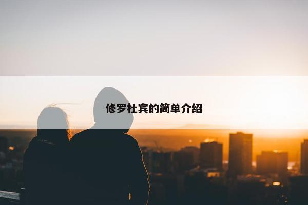 修罗杜宾的简单介绍