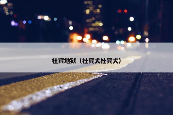 杜宾地狱（杜宾犬杜宾犬）
