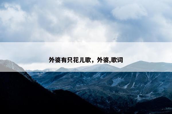 外婆有只花儿歌，外婆,歌词