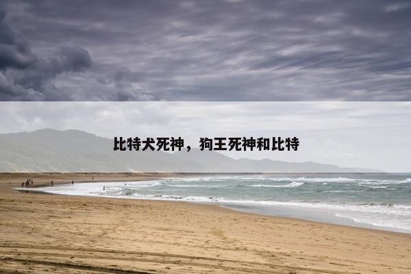 比特犬死神，狗王死神和比特