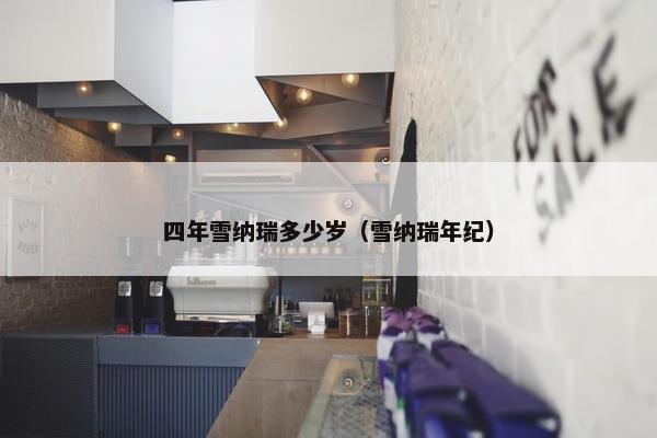 四年雪纳瑞多少岁（雪纳瑞年纪）