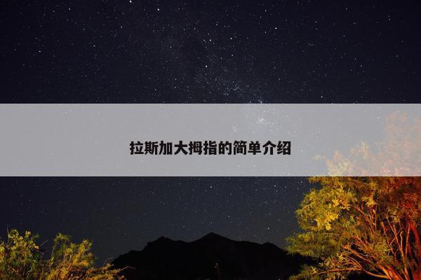 拉斯加大拇指的简单介绍