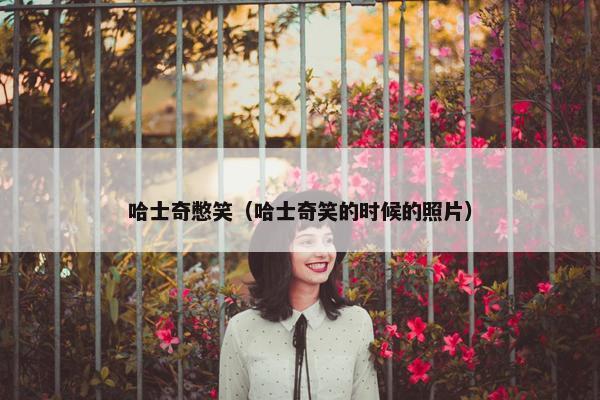 哈士奇憋笑（哈士奇笑的时候的照片）