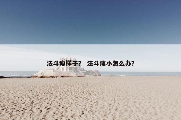 法斗瘦样子？ 法斗瘦小怎么办？