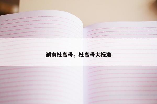 湖南杜高母，杜高母犬标准