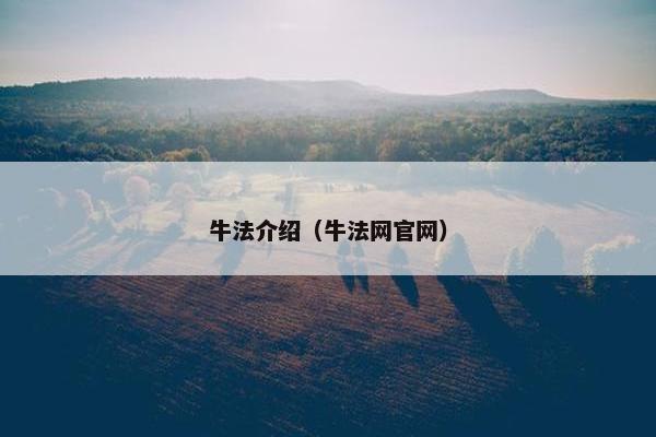 牛法介绍（牛法网官网）