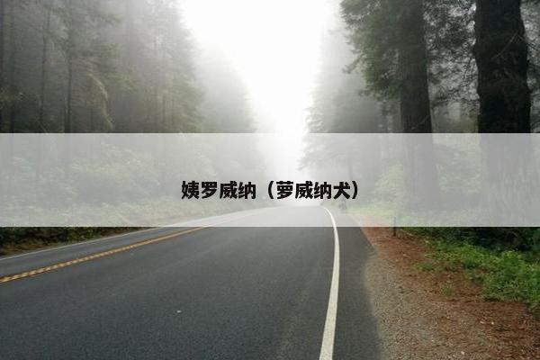 姨罗威纳（萝威纳犬）
