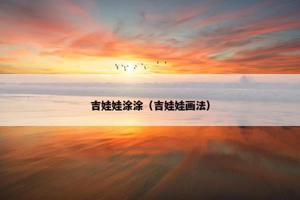 吉娃娃涂涂（吉娃娃画法）