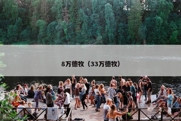 8万德牧（33万德牧）