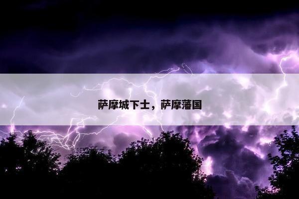 萨摩城下士，萨摩藩国