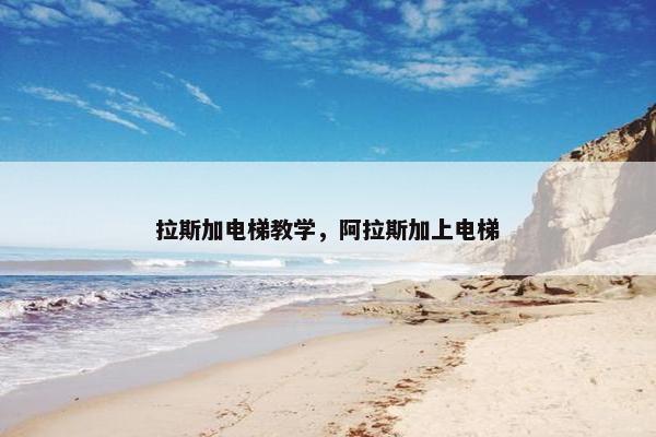 拉斯加电梯教学，阿拉斯加上电梯