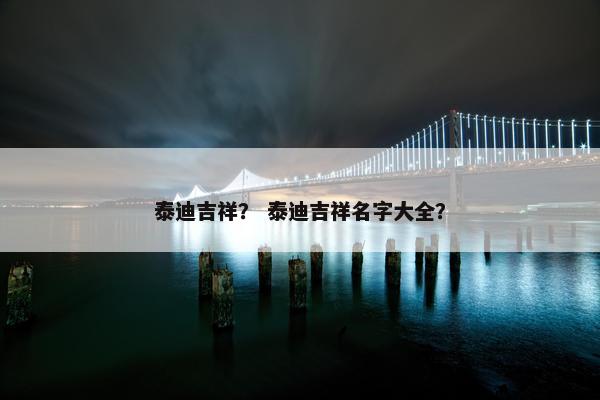 泰迪吉祥？ 泰迪吉祥名字大全？