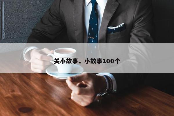 关小故事，小故事100个