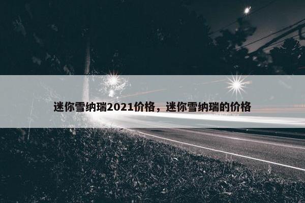 迷你雪纳瑞2021价格，迷你雪纳瑞的价格