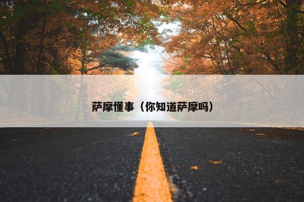 萨摩懂事（你知道萨摩吗）