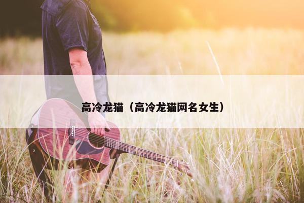 高冷龙猫（高冷龙猫网名女生）