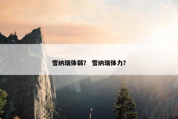 雪纳瑞体弱？ 雪纳瑞体力？