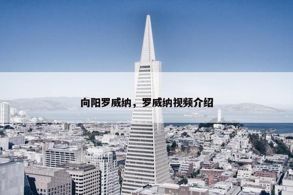 向阳罗威纳，罗威纳视频介绍