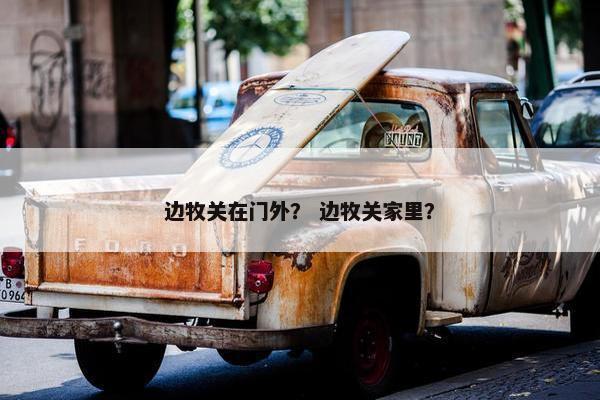边牧关在门外？ 边牧关家里？
