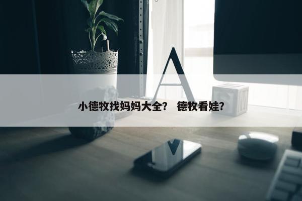 小德牧找妈妈大全？ 德牧看娃？