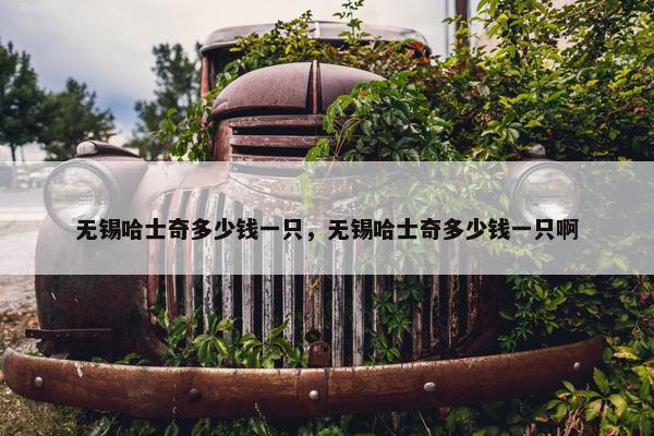 无锡哈士奇多少钱一只，无锡哈士奇多少钱一只啊