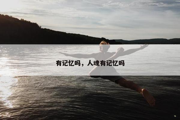 有记忆吗，人魂有记忆吗