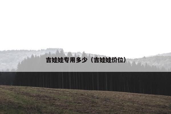 吉娃娃专用多少（吉娃娃价位）