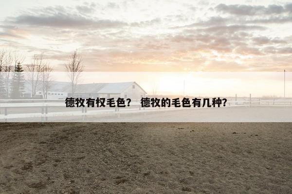 德牧有权毛色？ 德牧的毛色有几种？