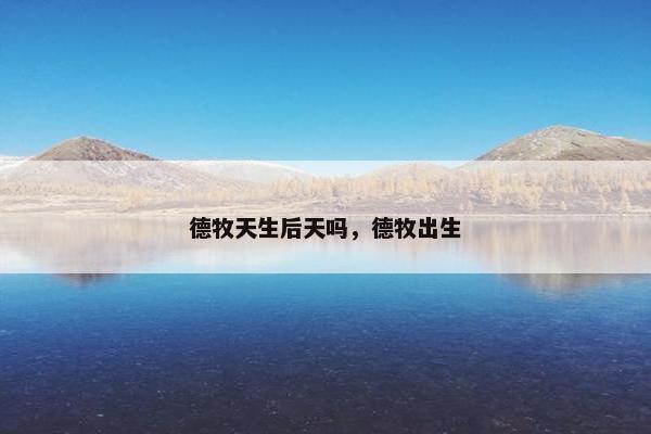 德牧天生后天吗，德牧出生