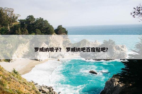 罗威纳喷子？ 罗威纳吧百度贴吧？