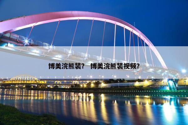 博美浣熊装？ 博美浣熊装视频？