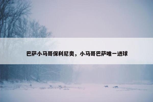 巴萨小马哥保利尼奥，小马哥巴萨唯一进球