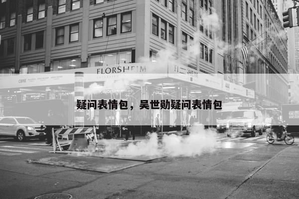 疑问表情包，吴世勋疑问表情包