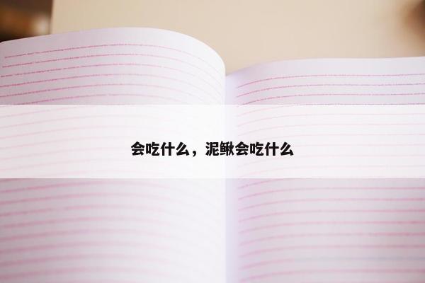 会吃什么，泥鳅会吃什么