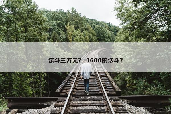 法斗三万元？ 1600的法斗？