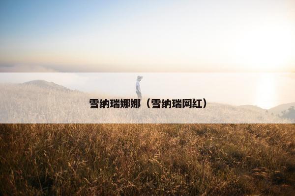 雪纳瑞娜娜（雪纳瑞网红）