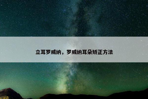 立耳罗威纳，罗威纳耳朵矫正方法